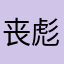 丧彪的主人