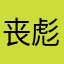 丧彪阿正