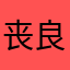 丧良心的开发者断子绝孙