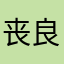 丧良心软件无缘无故被扣300