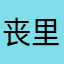 丧里丧气