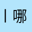 丨哪🈶️