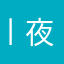 丨夜丶十三丨