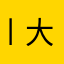 丨大脸丨