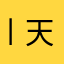 丨天天向上丨