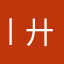 丨廾匸丨