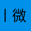 丨微笑丶在天上飞