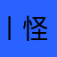 丨怪人