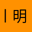 丨明天更美十