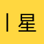 丨星辰大海