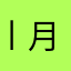 丨月牙丨
