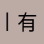 丨有医保的先上