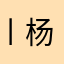 丨杨帆丨