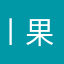 丨果子丨
