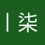丨柒界丨