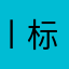 丨标丨