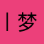 丨梦鹿丨
