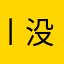 丨没有名字