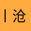 丨沧海一声笑