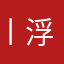 丨浮生丶