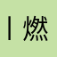丨燃烧的胸毛丨