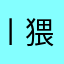 丨猥琐欲为丨