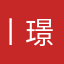 丨璟丨