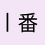 丨番茄丨