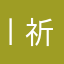 丨祈禱
