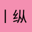 丨纵横丨