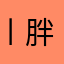 丨胖虎丨