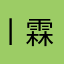 丨霖丨