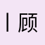 丨顾北清风寒丨