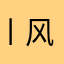 丨风畔丶