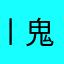 丨鬼丨