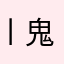 丨鬼见愁丨