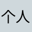 个人使用感受。