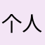 个人房东