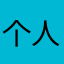个人提供升官发财和韩国复古风