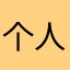 个人提议🥺