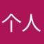 个人游哥哥好
