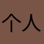 个人版呢？