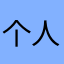 个人猜