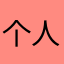 个人用户英豪121380
