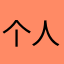 个人观点勿喷