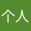 个人赛vv