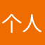 个人身手不凡