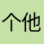 个他你啊，他，了kgtjgtjgl