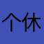 个休息日