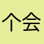 个会议vi他附近r如下